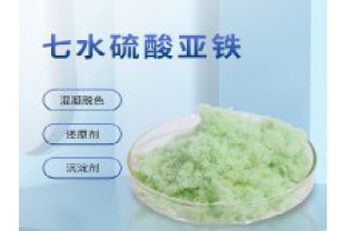 硫酸亞鐵在污水上脫色效果怎么樣？