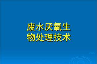 什么是好氧生化處理？(什么是兼性生化處理？)
